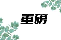 重磅！國資委印發(fā)《關(guān)于推進(jìn)中央企業(yè)高質(zhì)量發(fā)展做好碳達(dá)峰碳中和工作的指導(dǎo)意見》