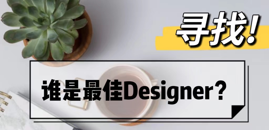 尋找沃卡惠最佳designer